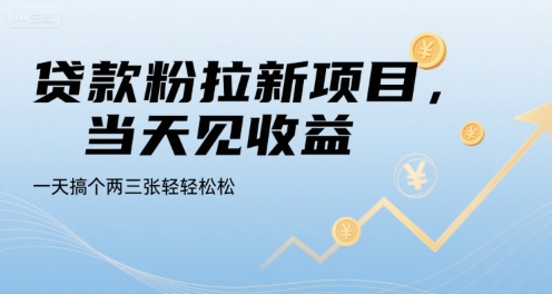 贷款粉拉新项目，当天见收益，一天搞个两三张轻轻松松【揭秘】-KAI的视界
