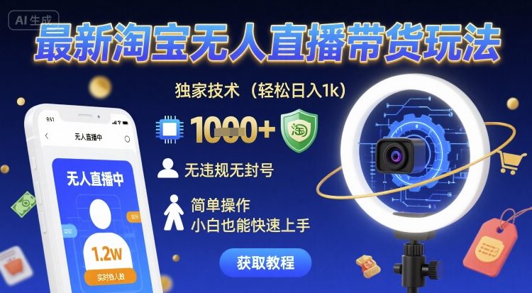 最新淘宝无人直播带货玩法，独家技术，轻松日入1k，无违规无封号，简单操作，小白也能快速上手【揭秘】-KAI的视界