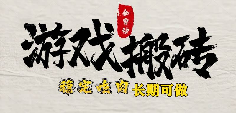 （15550期）最新全自动游戏打金搬砖，稳定吃肉游戏内零氪金，日入1k，新手副业好项目-KAI的视界
