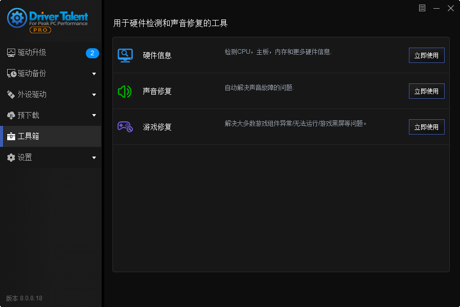 驱动人生海外版v8.1.11.58绿色版-趣奇资源网-第6张图片
