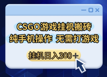 CSGO游戏挂G搬砖，小白纯手机即可操作，不用电脑打游戏，日入3张+，副业网创项目【揭秘】-KAI的视界