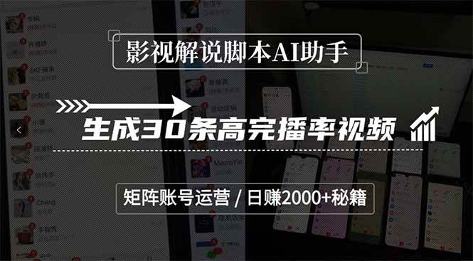 （15238期）影视解说脚本AI助手，生成30条高完播率视频，矩阵账号运营，日赚2000+秘籍-KAI的视界
