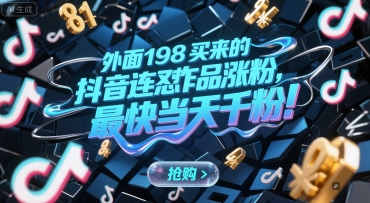 外面198买来的抖音连怼作品涨粉，最快当天千粉-KAI的视界