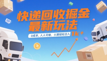 快递回收掘金最新玩法，0成本，人人可做，长期稳定的副业，轻松日入1k+【揭秘】-KAI的视界