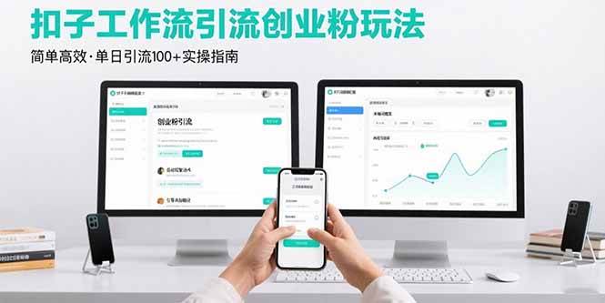 （15758期）最新扣子工作流引流创业粉玩法，简单高效玩法单日引流100+-KAI的视界
