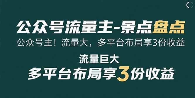 （15553期）公众号流量主-景点盘点 流量巨大 多平台布局享3份收益-KAI的视界