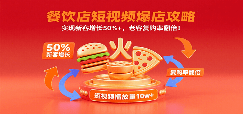 餐饮店短视频爆店攻略：实现新客增长50%+，老客复购率翻倍！-KAI的视界