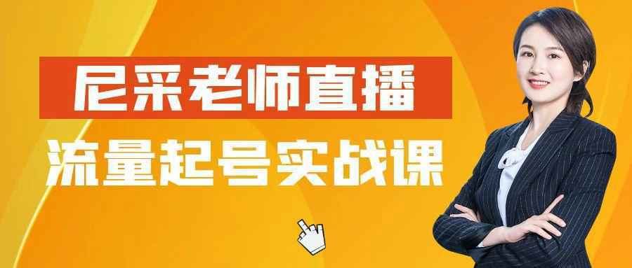 尼采老师直播流量起号实战课-KAI的视界