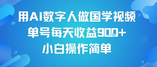 用AI数字人做国学视频，单号每天收益9张+，小白操作简单-KAI的视界
