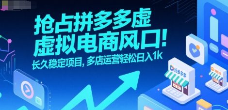 抢占拼多多虚拟电商风口：长久稳定项目，多店运营轻松日入1k-KAI的视界