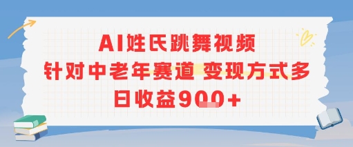 AI姓氏跳舞视频，针对中老年赛道变现方式多，日收益9张+-KAI的视界