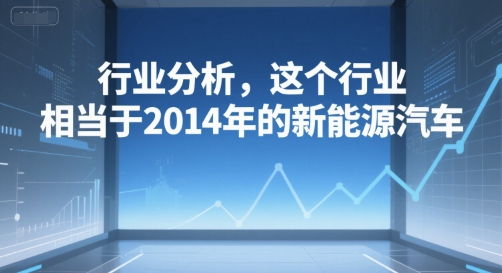 付费文章：行业分析，这个行业，相当于2014年的新能源汽车-KAI的视界