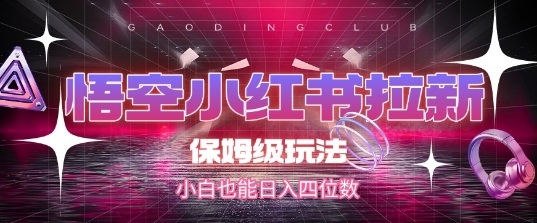 悟空小红书拉新，保姆级玩法，小白也能日入四位数-KAI的视界