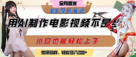 用AI制作电影不是梦，小白学会后轻松熟练上手，变现方式多样，日入2张+-KAI的视界