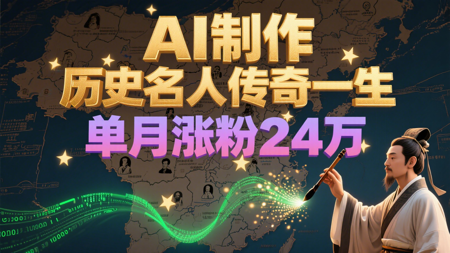 暴力起号！用AI制作历史名人传奇一生，单月涨粉24万，涨粉+变现赛道黑马来了-KAI的视界
