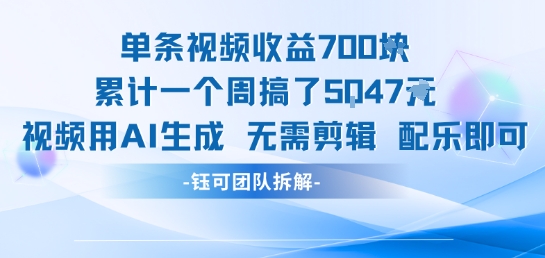 单条视频收益7张+累计一个周搞了5k+视频用AI生成无需剪辑配乐即可-KAI的视界