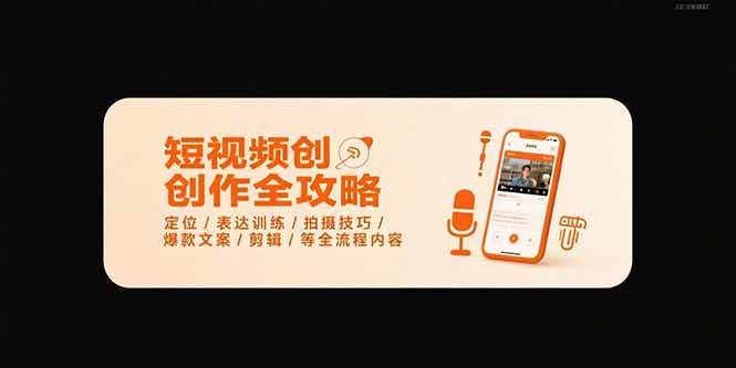 （15495期）短视频创作全攻略-7月，定位/表达训练/拍摄技巧/爆款文案/剪辑/等全流程-KAI的视界