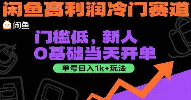闲鱼高利润冷门赛道：门槛低，新人0基础当天开单，单号日入1k+玩法【揭秘】-KAI的视界