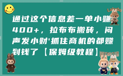 通过这个信息差一单小挣4张+，拉布布搬砖，闷声发小财抓住商机的都挣到钱了【保姆级教程】-KAI的视界