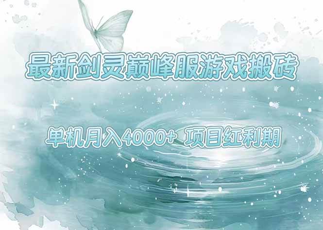 （15491期）最新剑灵巅峰服游戏搬砖，项目红利期，单机稳定4000+操作简单好上手-KAI的视界