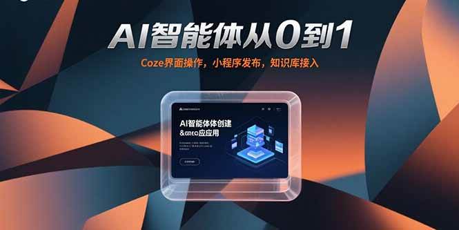 （15382期）AI智能体从0到1，Coze界面操作，小程序发布，知识库接入-KAI的视界
