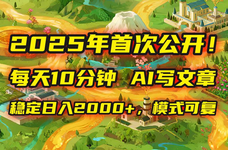 （15814期）2025年8月首次公开，每天10分钟，用AI写文章，稳定日入2000+，模式可复…-KAI的视界