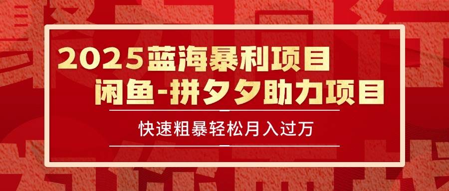 （15359期）2025 最新闲鱼蓝海暴利项目 快速粗暴单号日入1000+，保姆级教程-KAI的视界