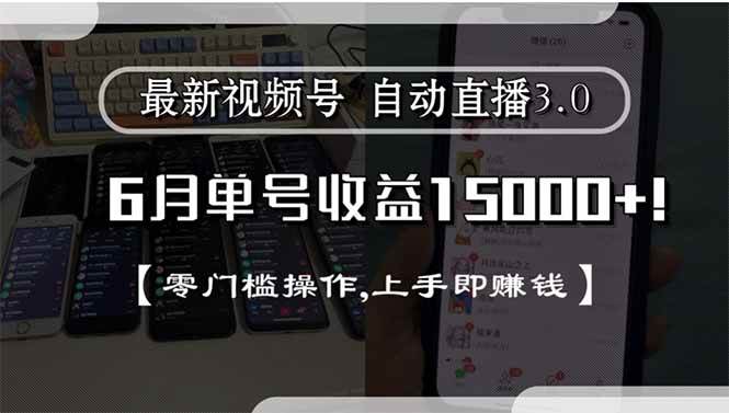 （15227期）最新视频号直播3.0, 6月单号收益15000+, 零门槛操作,上手即赚钱-KAI的视界