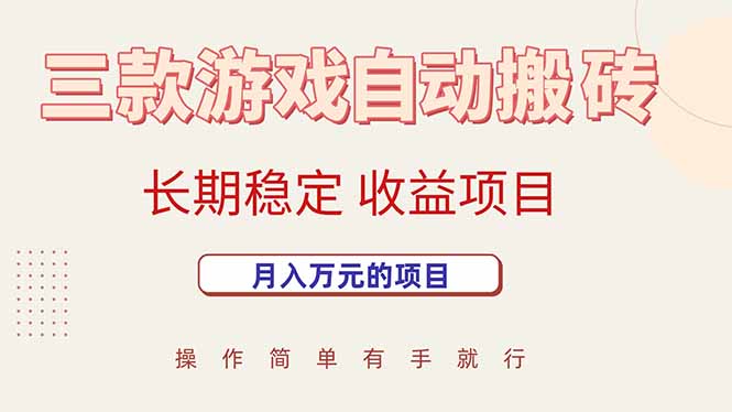 （15625期）三款游戏自动搬砖，月入万元，长期稳定收益项目-KAI的视界