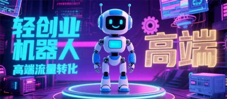 （15537期）2025 独立玩家必看：机器人 IP 流量转化新玩法，N 粉变现高效路径揭秘-KAI的视界
