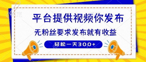 种草平台提供视频 你发布 无粉丝要求 发布就有钱 轻松一天3张+【揭秘】-KAI的视界