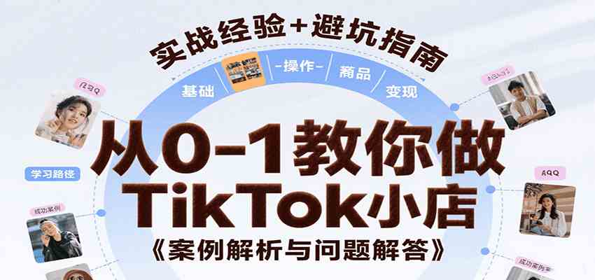 从0-1教你做TikTok小店，基础认知、小店操作、选品及变现等，附案例与常见问题解答-KAI的视界