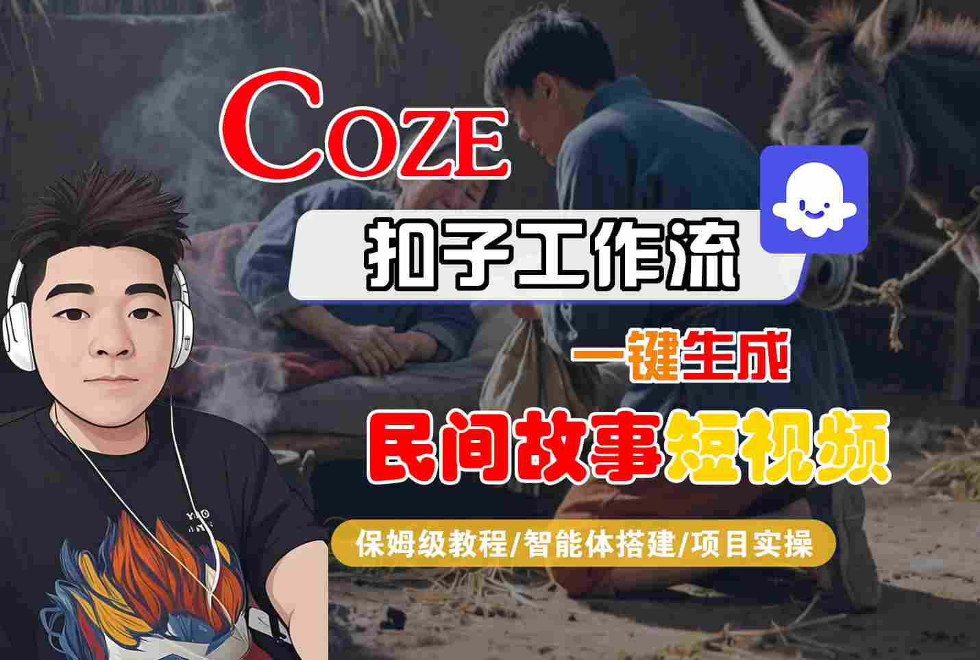 Coze扣子工作流一键生成民间故事短视频，保姆级教程-智能体搭建-项目实操-KAI的视界