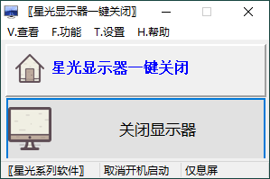 星光显示器一键关闭v0.6单文件版-KAI的视界