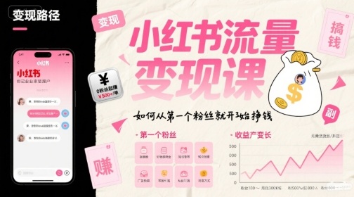 小红书流量变现课，如何从第一个粉丝就开始挣钱-KAI的视界