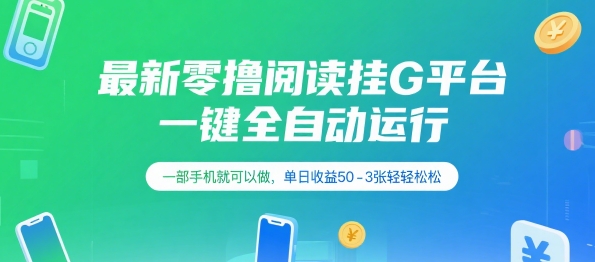 最新零撸阅读挂G平台，一键全自动运行，一部手机就可以做，单日收益50-3张轻轻松松【揭秘】-KAI的视界
