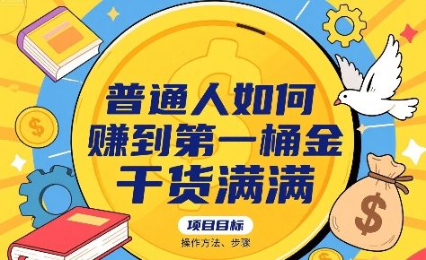 普通人如何賺到第一桶金，干货满满，操作方法及步骤-KAI的视界