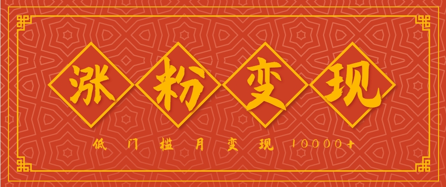 小白一定要做的短视频赛道—国学文化，涨粉变现都很猛，低门槛月变现10000+-KAI的视界