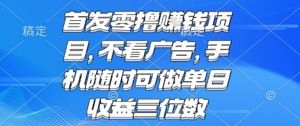 首发零撸挣钱项目 不看广告 手机随时可做 单日收益三位数【揭秘】-KAI的视界
