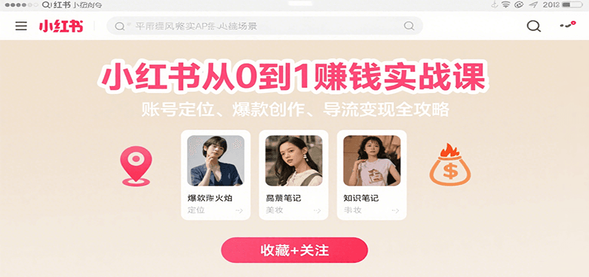 小红书从0到1赚钱实战课：账号定位、 爆款创作 、导流变现全攻略-KAI的视界