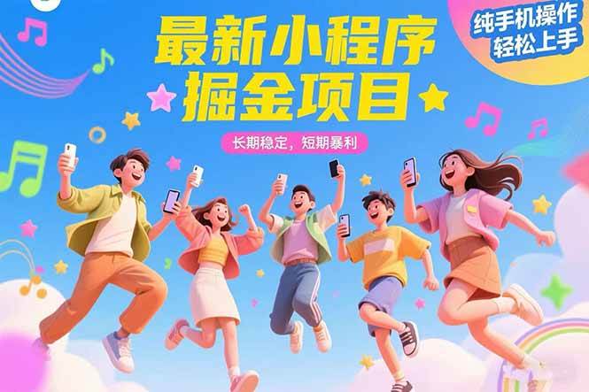 （15417期）最新小程序掘金项目 长期稳定 短期暴利 纯手机操作 轻松上手！！！-KAI的视界