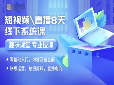 短视频直播8天线下系统课，零基础入门，内容涵盖全面，账号运营，拍摄剪辑，直播电商-KAI的视界