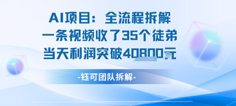 AI收徒变现闭环：一条视频收35人，日入1k+(附完整SOP)-KAI的视界