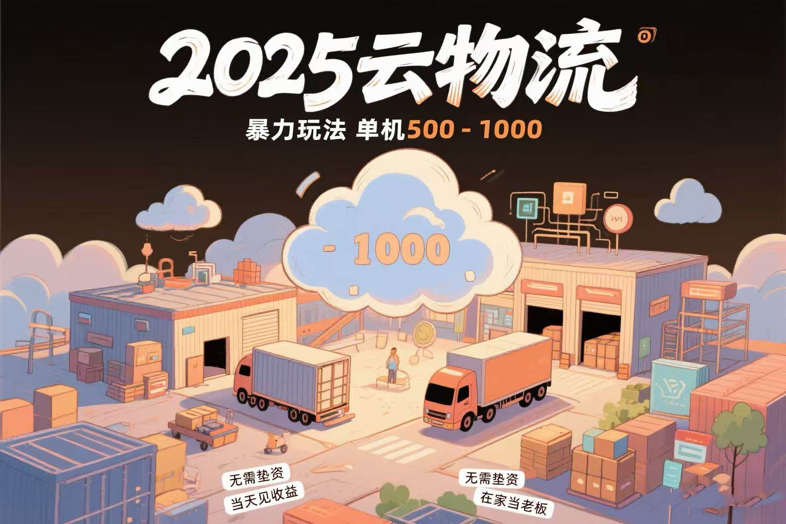 （15353期）云物流赚差价，项目纯利润500~1000，无需垫资，当天到账。不需要有车，…-KAI的视界