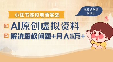 借助AI操作小红书虚拟电商，解决资料版权问题，新手轻松月入1W+-KAI的视界