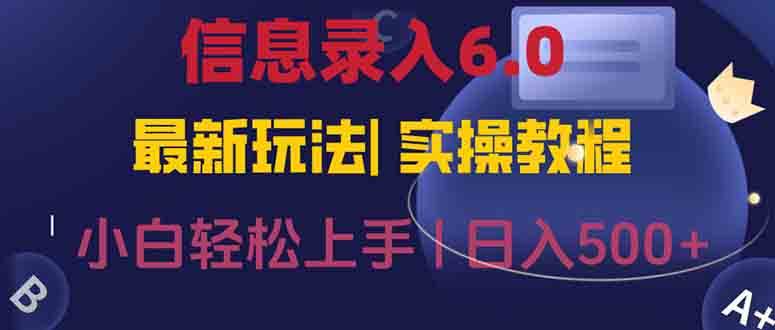 （15168期）信息录入6.0，几秒钟一单，一部手机即可，无需经验照抄答案，随时随.地…-KAI的视界