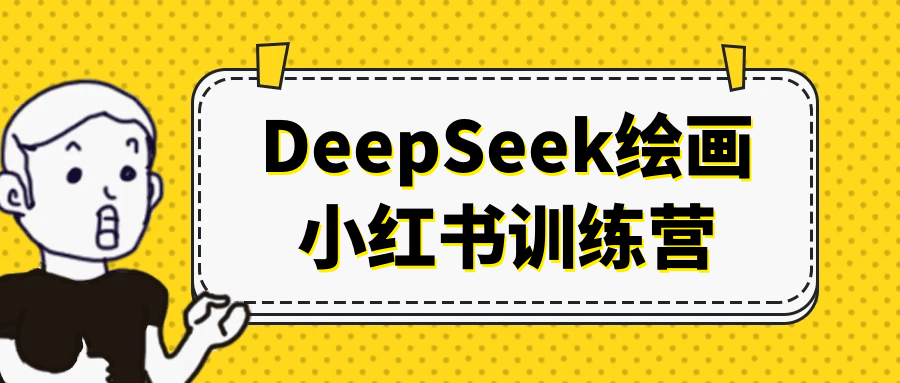 DeepSeek绘画小红书训练营-KAI的视界