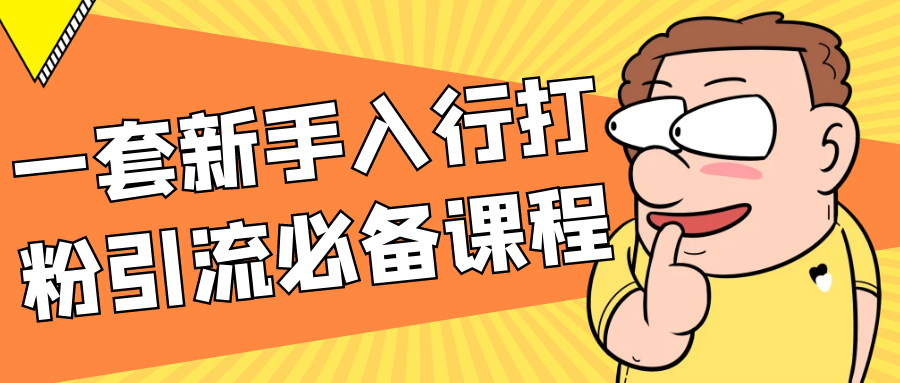 一套新手入行打粉引流必备课程-KAI的视界