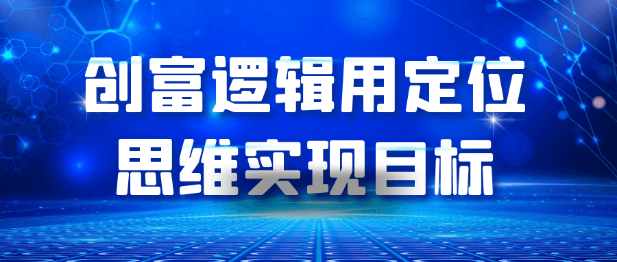 创富逻辑用定位思维实现目标-KAI的视界