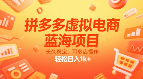 拼多多虚拟电商，蓝海项目，长久稳定，可多店操作，轻松日入1k+-KAI的视界